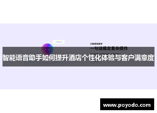 智能语音助手如何提升酒店个性化体验与客户满意度