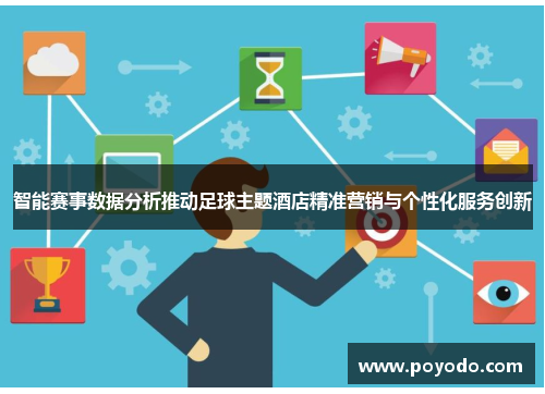 智能赛事数据分析推动足球主题酒店精准营销与个性化服务创新