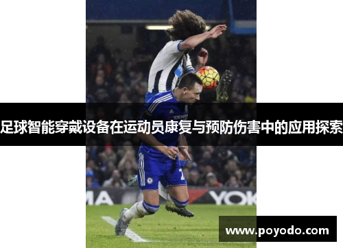 足球智能穿戴设备在运动员康复与预防伤害中的应用探索